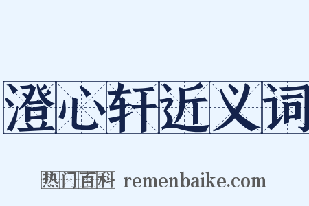 澄心轩近义词是什么意思的图片